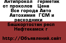 Антипрокол - герметик от проколов › Цена ­ 990 - Все города Авто » Автохимия, ГСМ и расходники   . Башкортостан респ.,Нефтекамск г.